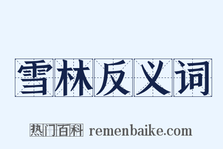 雪林反义词是什么意思的图片